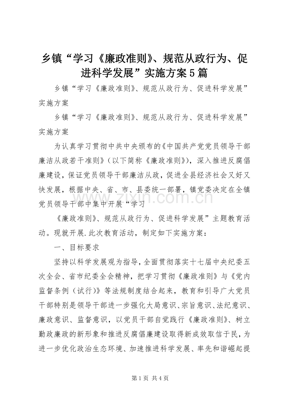 乡镇“学习《廉政准则》、规范从政行为、促进科学发展”方案5篇.docx_第1页