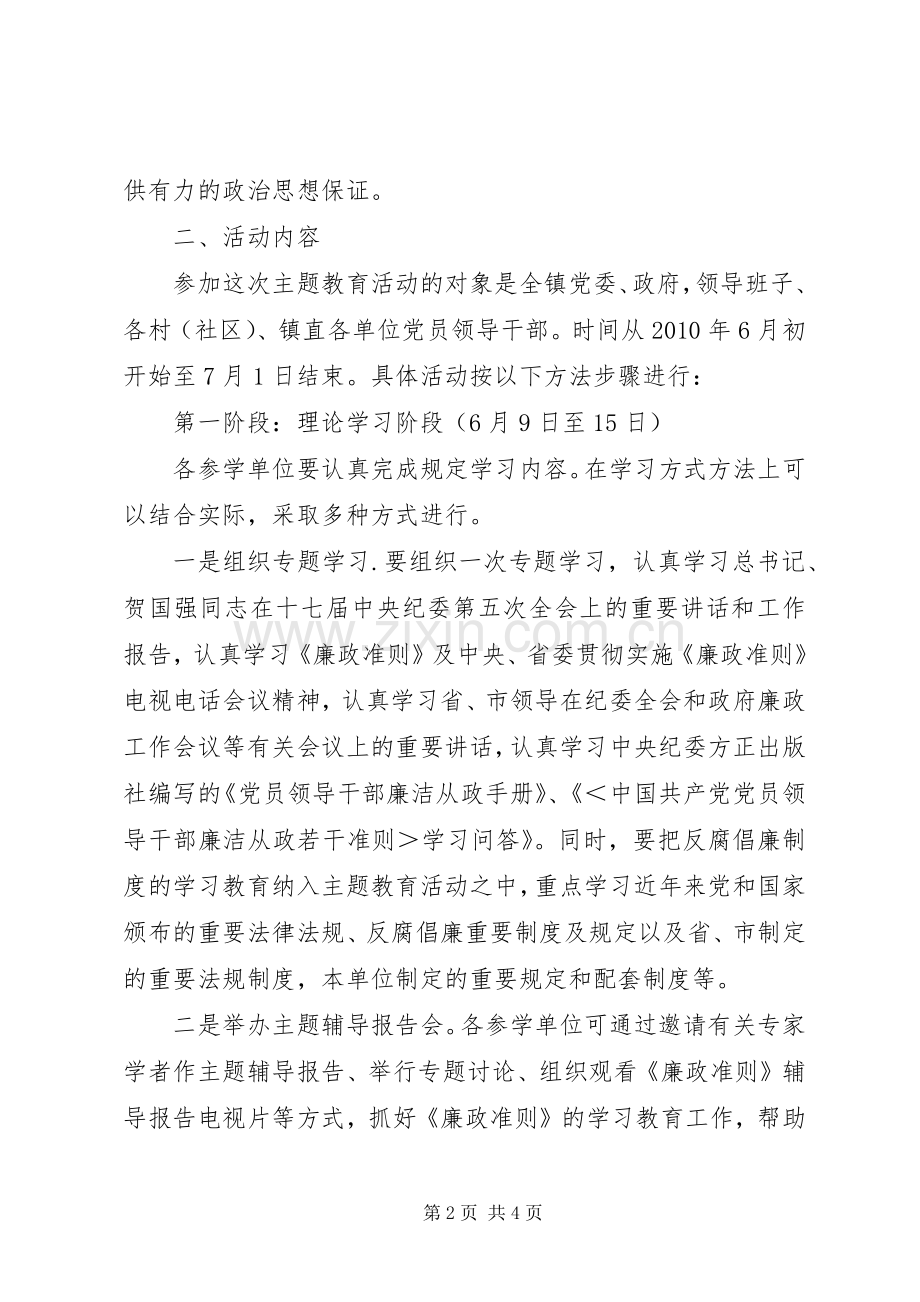乡镇“学习《廉政准则》、规范从政行为、促进科学发展”方案5篇.docx_第2页