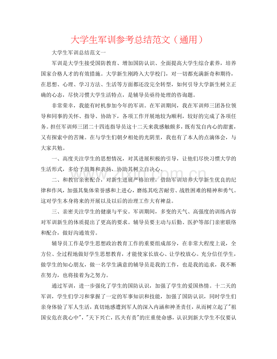 大学生军训参考总结范文（通用）.doc_第1页