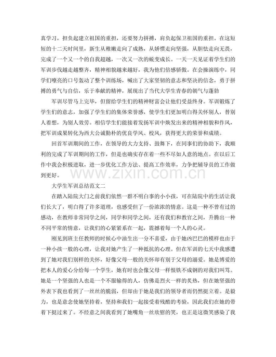 大学生军训参考总结范文（通用）.doc_第2页