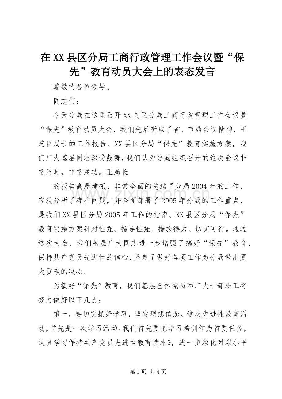 在XX县区分局工商行政管理工作会议暨“保先”教育动员大会上的表态发言稿.docx_第1页