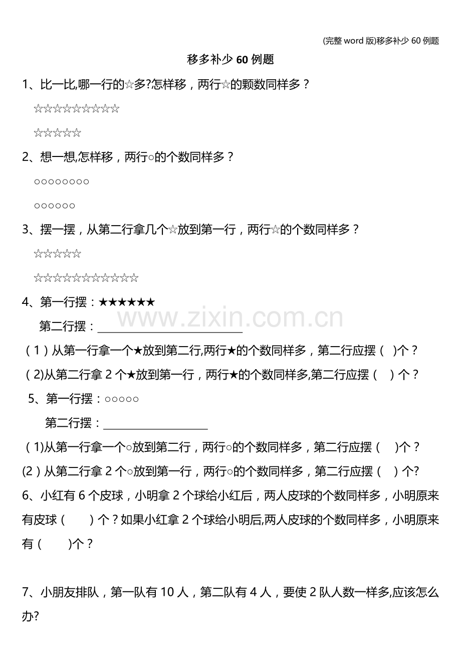 移多补少60例题.doc_第1页