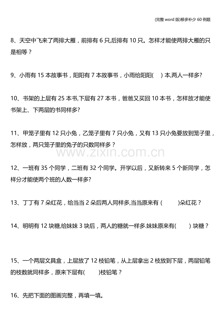 移多补少60例题.doc_第2页