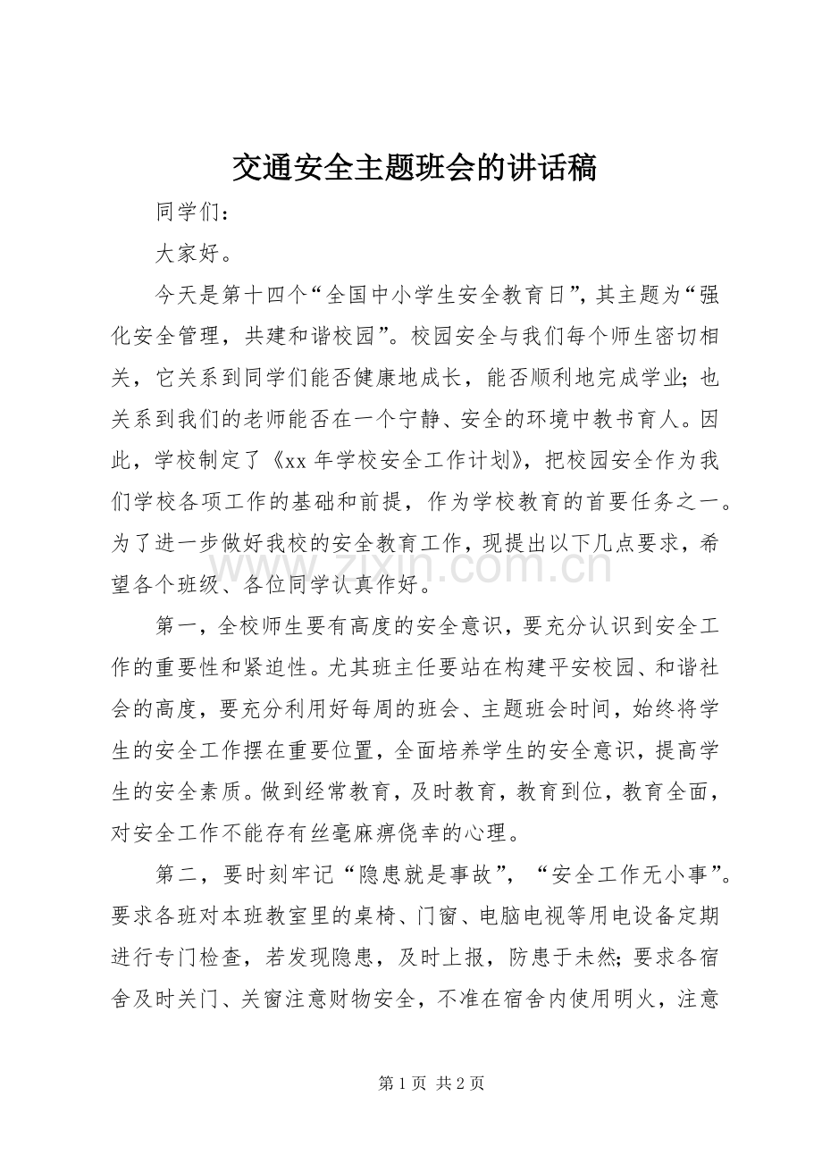 交通安全主题班会的讲话稿.docx_第1页