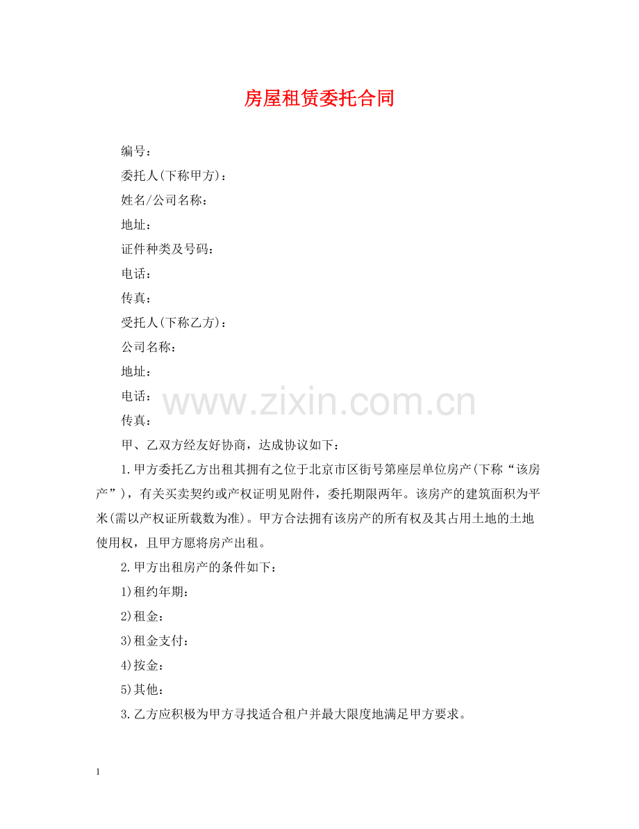 房屋租赁委托合同2.docx_第1页