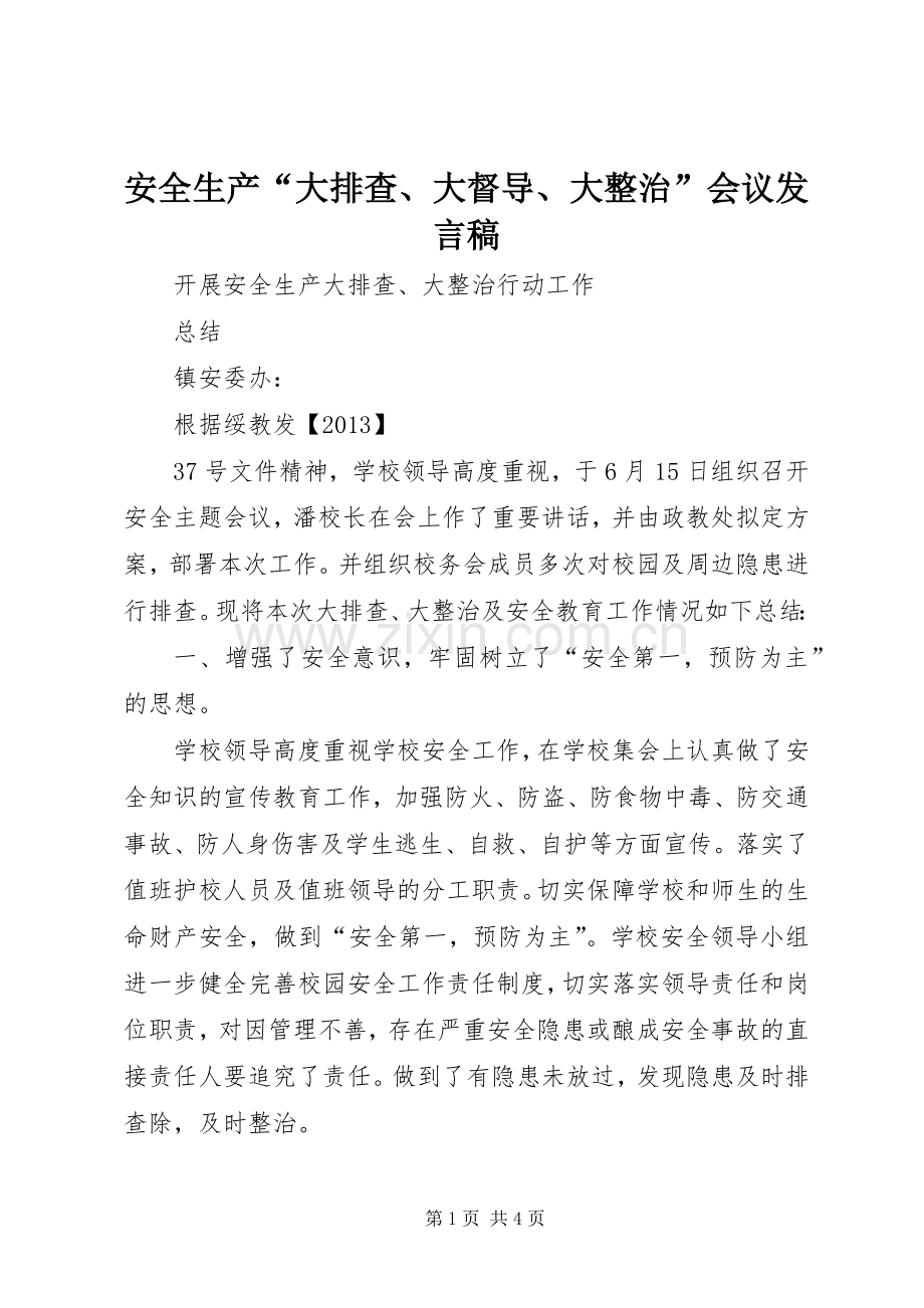 安全生产“大排查、大督导、大整治”会议发言稿范文.docx_第1页