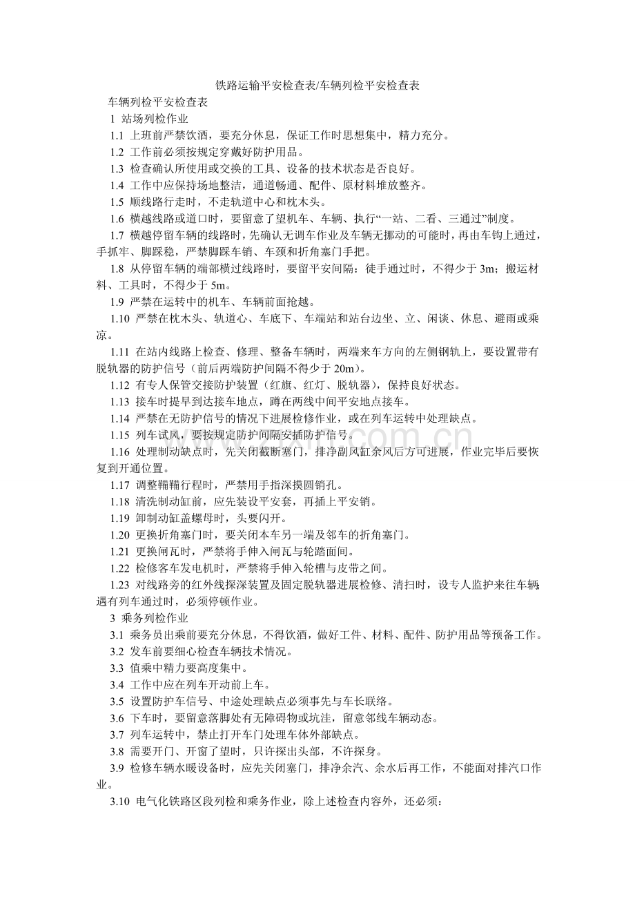 铁路运ۥ输安全检查表-车辆列检安全检查表.doc_第1页
