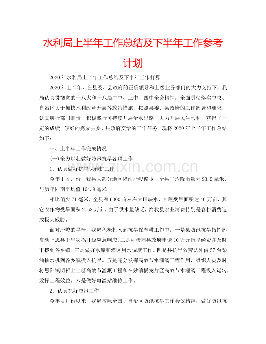 水利局上半年工作总结及下半年工作参考计划.doc_第1页