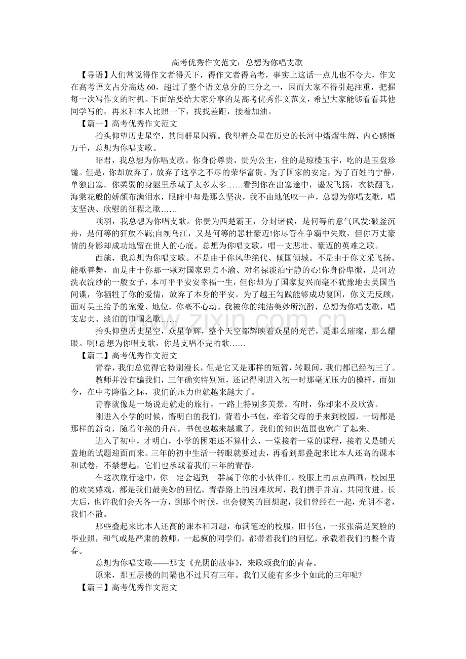 -高考优秀作文范文：总想为你唱支歌-.doc_第1页