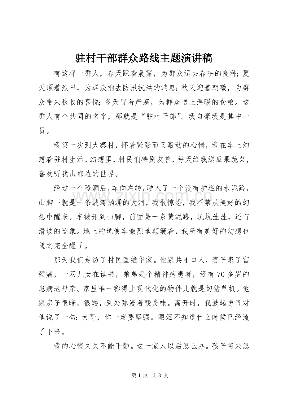 驻村干部群众路线主题演讲稿.docx_第1页