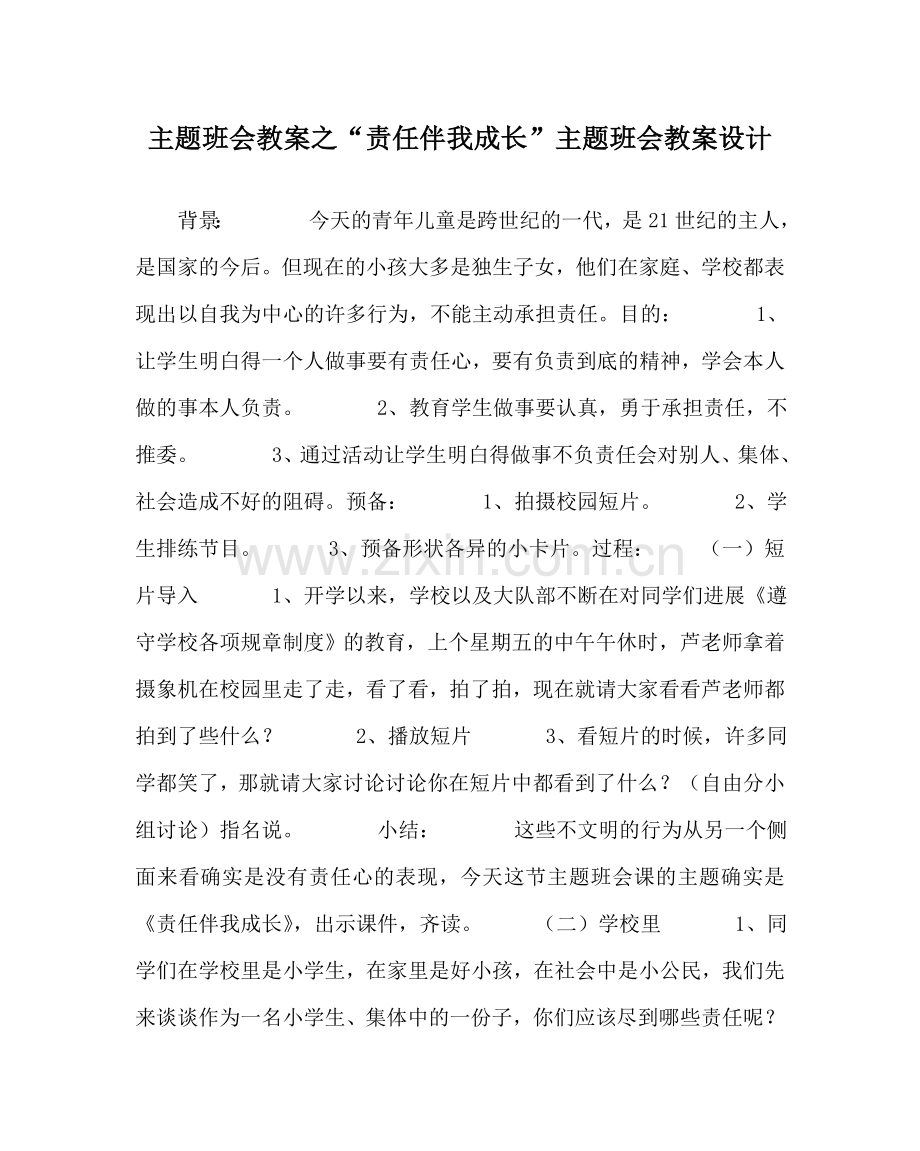 “责任伴我成长”主题班会教案设计.doc_第1页