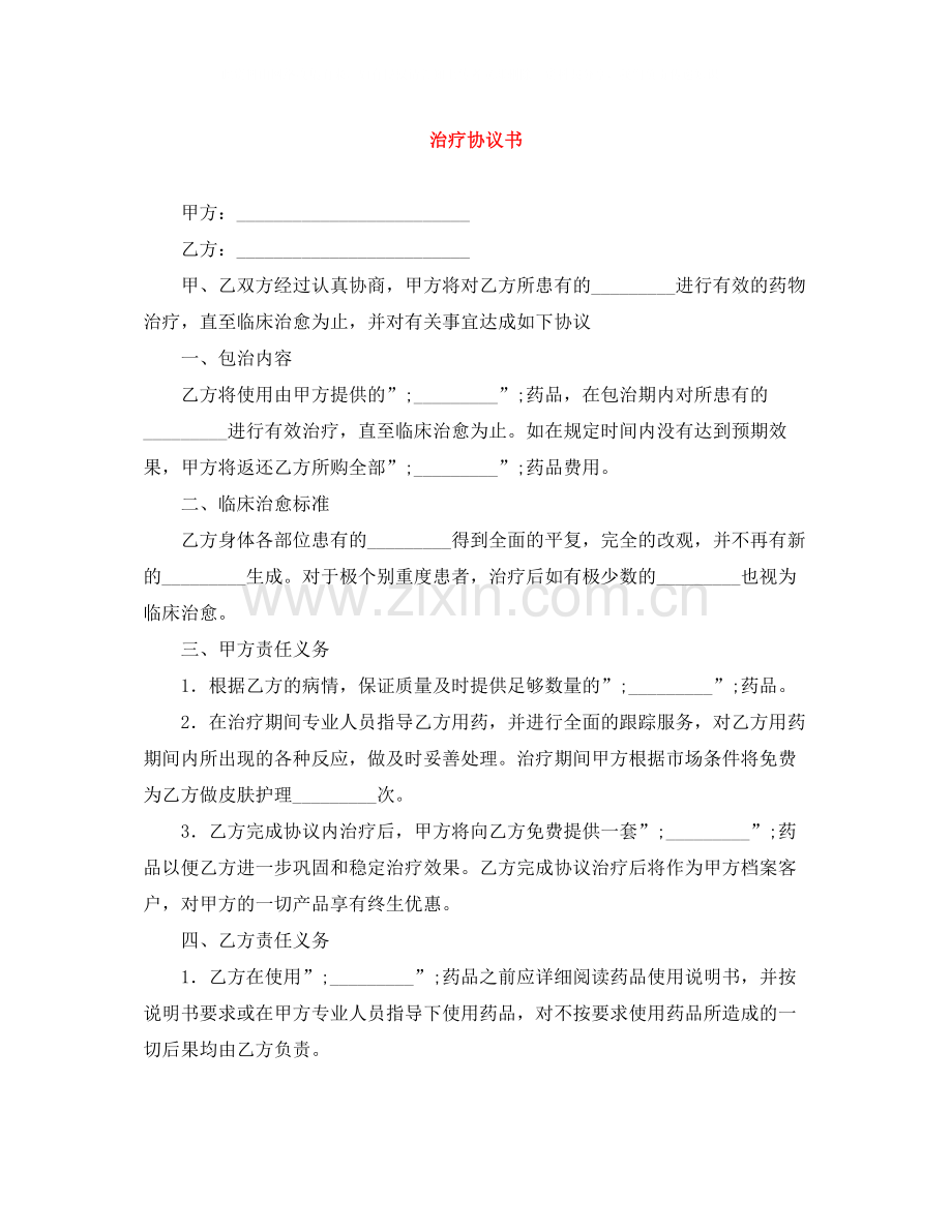 治疗协议书.docx_第1页