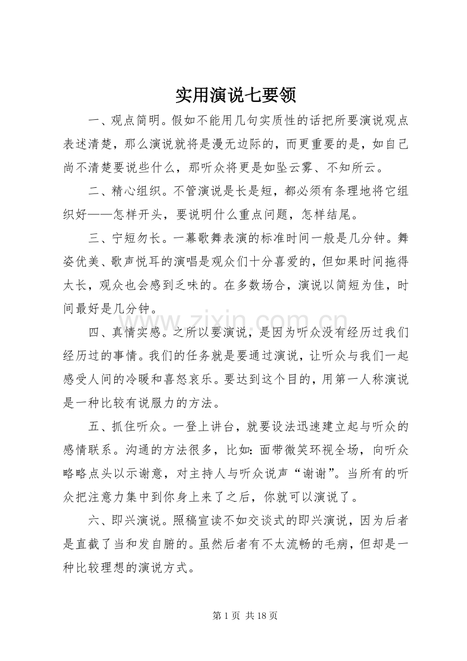 实用演说稿七要领 (3).docx_第1页