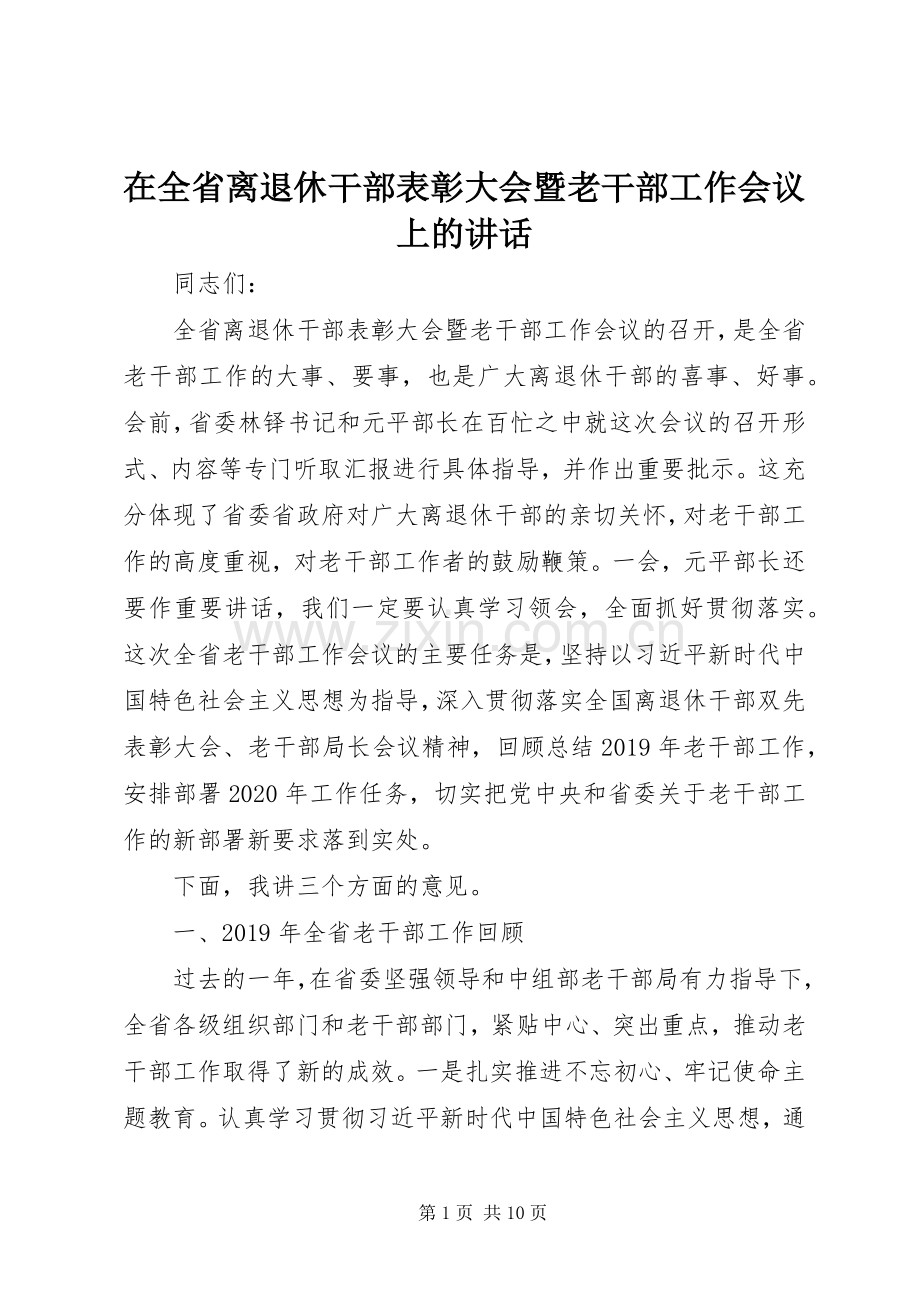 在全省离退休干部表彰大会暨老干部工作会议上的讲话.docx_第1页