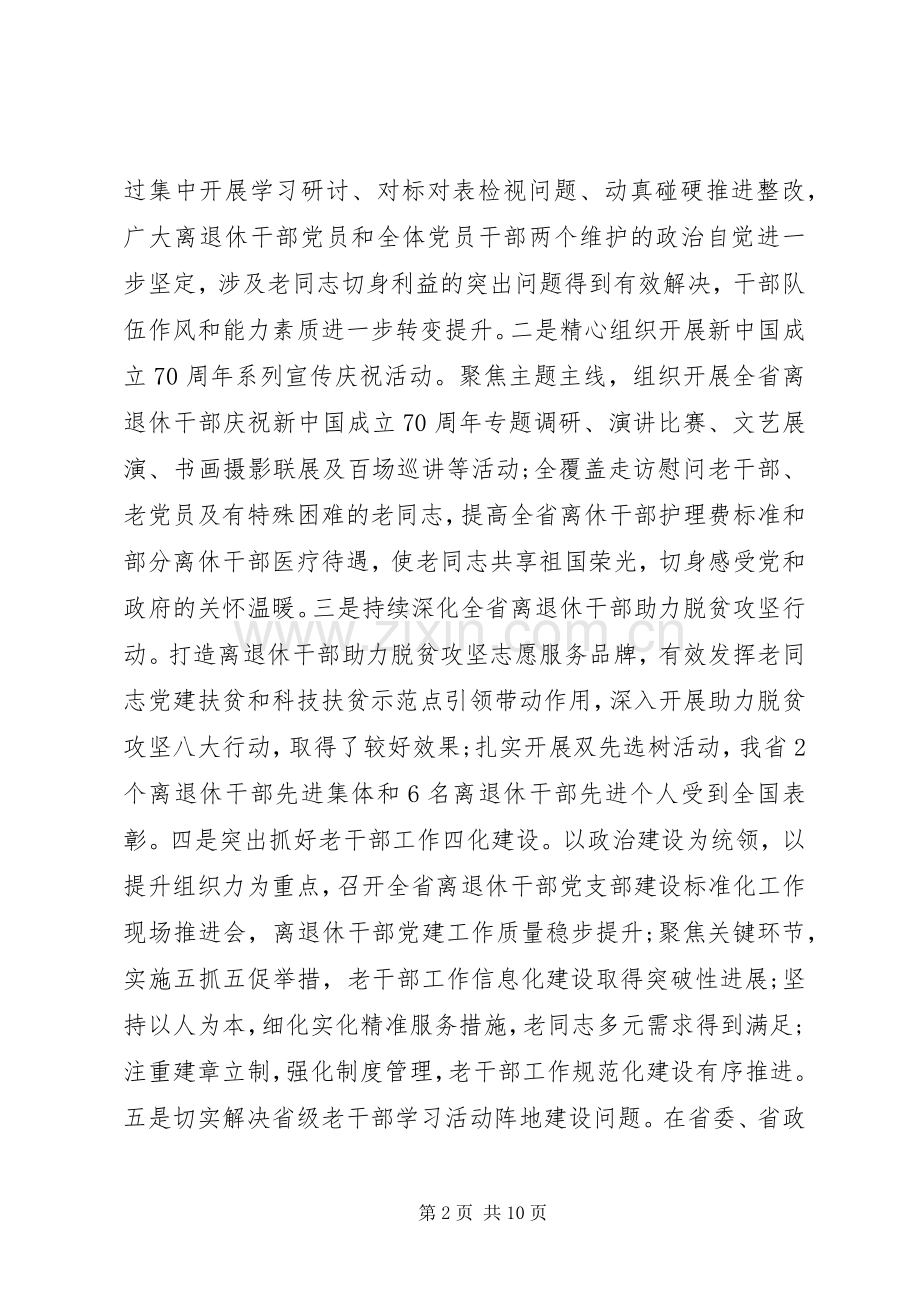 在全省离退休干部表彰大会暨老干部工作会议上的讲话.docx_第2页