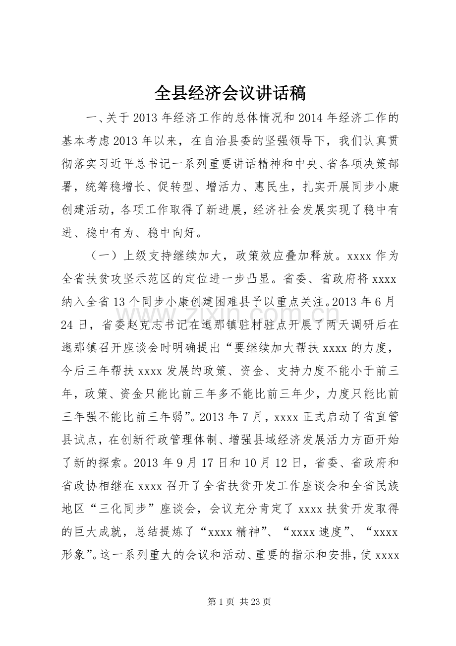 全县经济会议讲话稿.docx_第1页