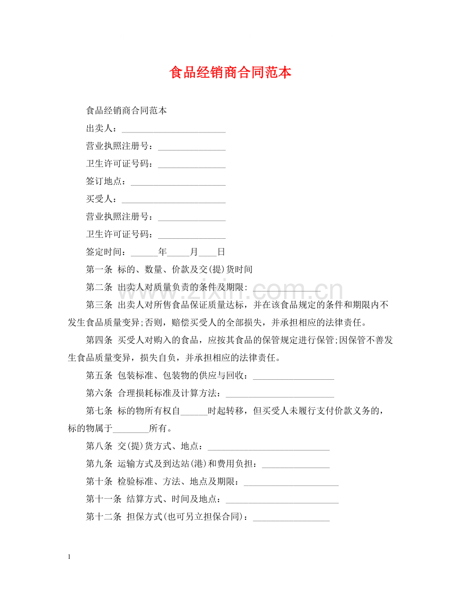 食品经销商合同范本.docx_第1页