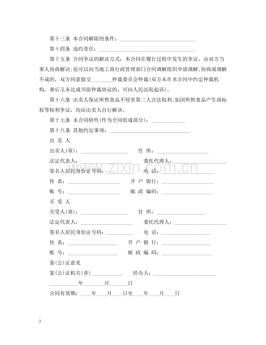 食品经销商合同范本.docx_第2页