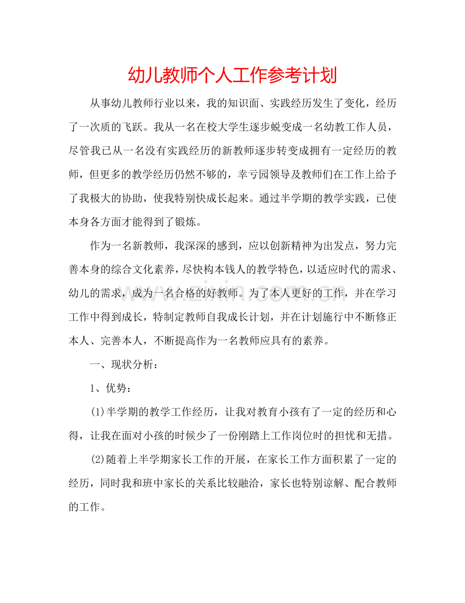 幼儿教师个人工作参考计划.doc_第1页