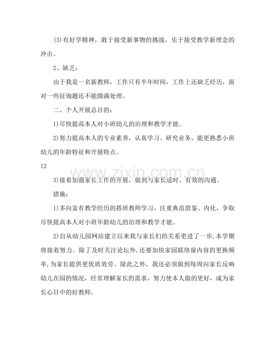 幼儿教师个人工作参考计划.doc_第2页