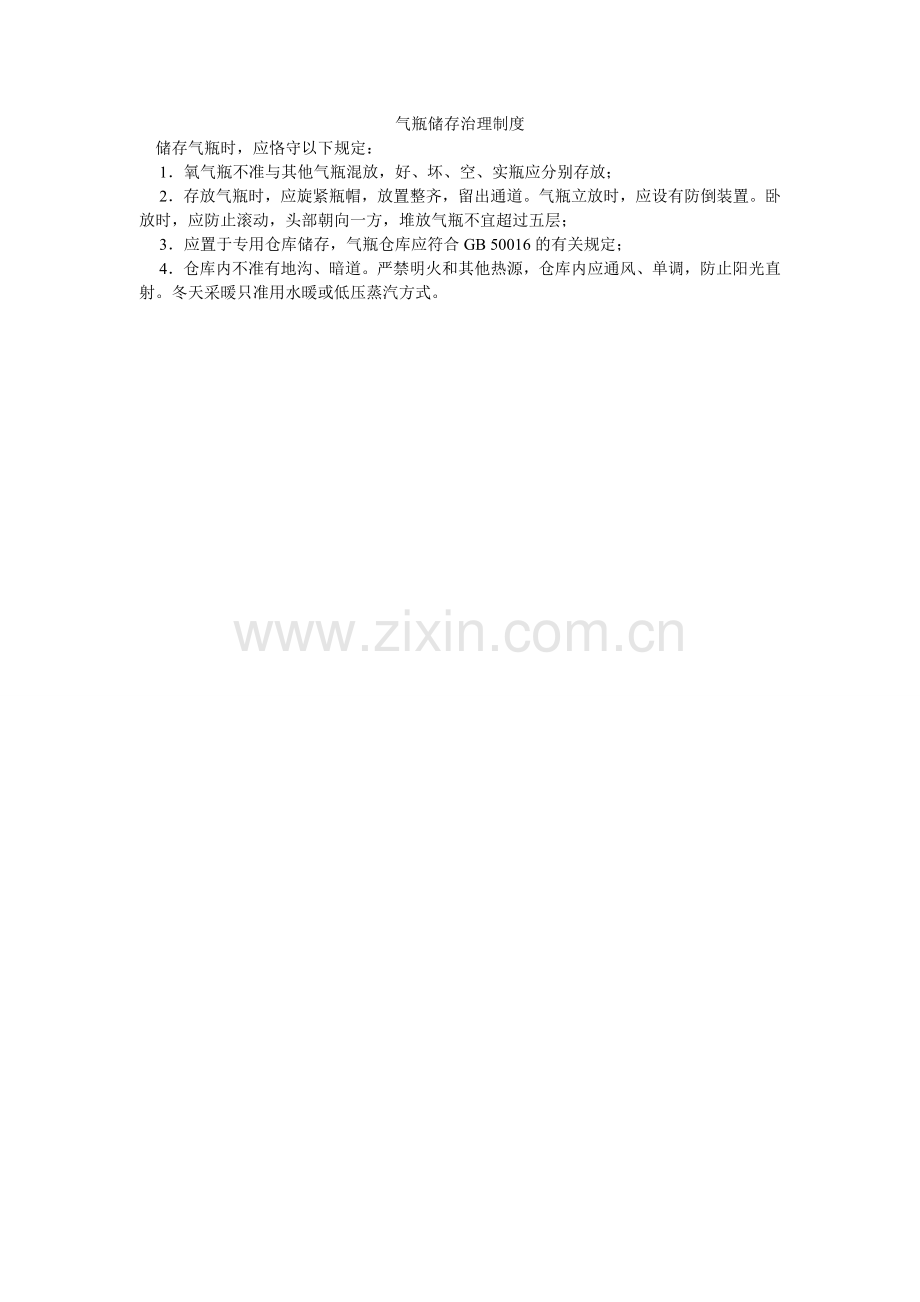 气瓶储存管理制度.doc_第1页