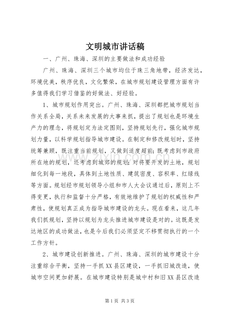 文明城市讲话稿.docx_第1页