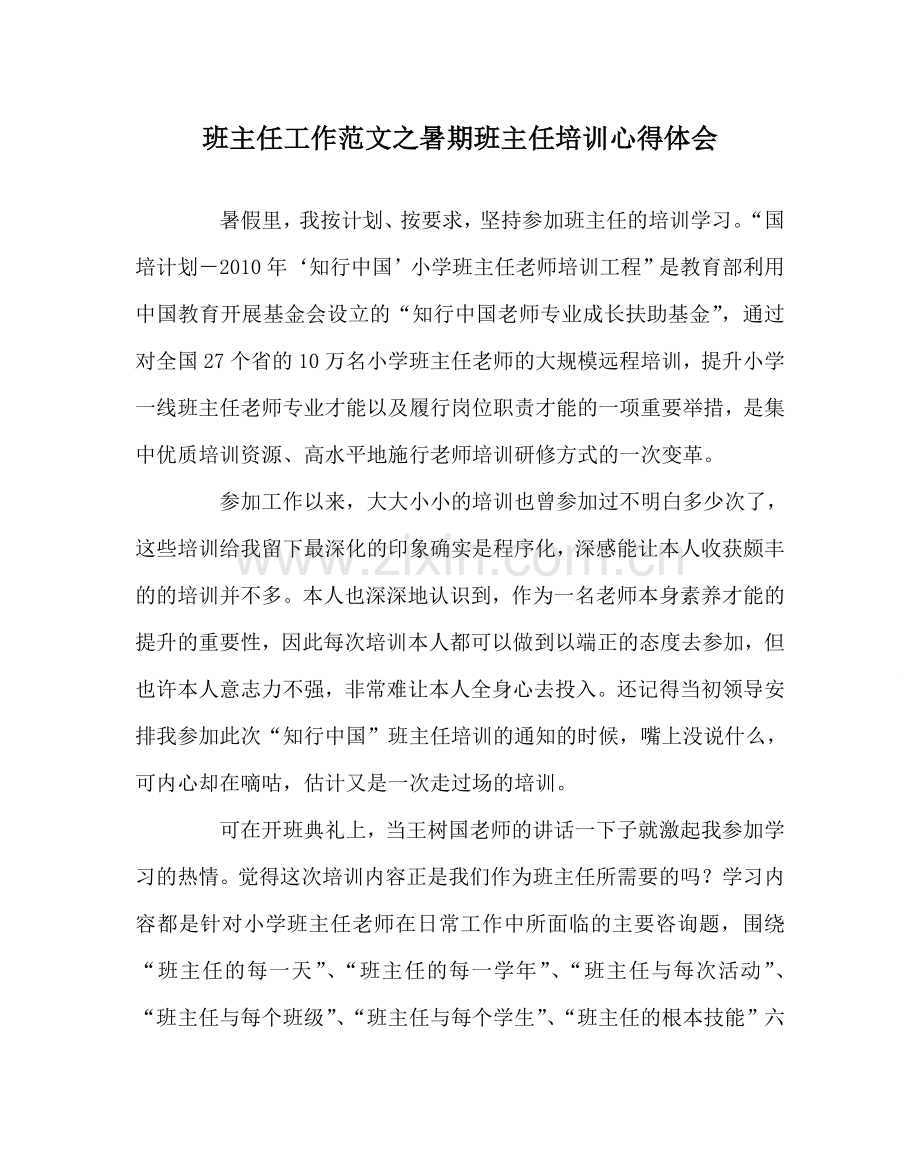 班主任工作范文暑期班主任培训心得体会.doc_第1页