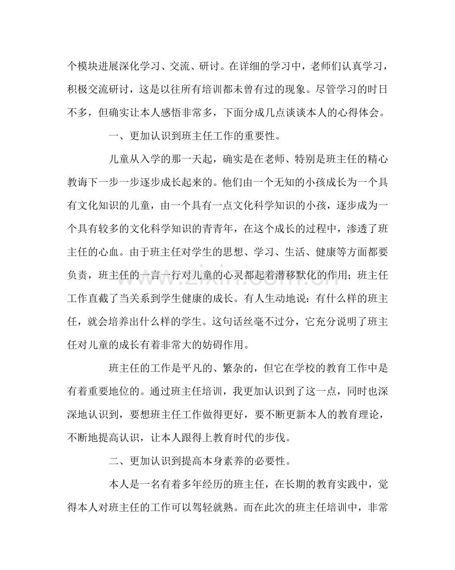 班主任工作范文暑期班主任培训心得体会.doc_第2页