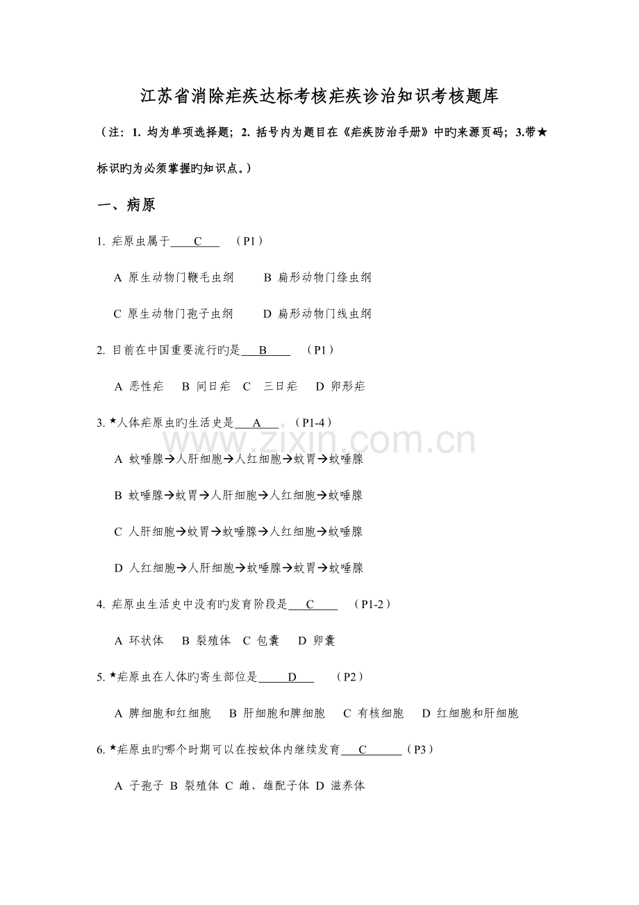 2023年新版疟疾诊治能力题库.doc_第1页