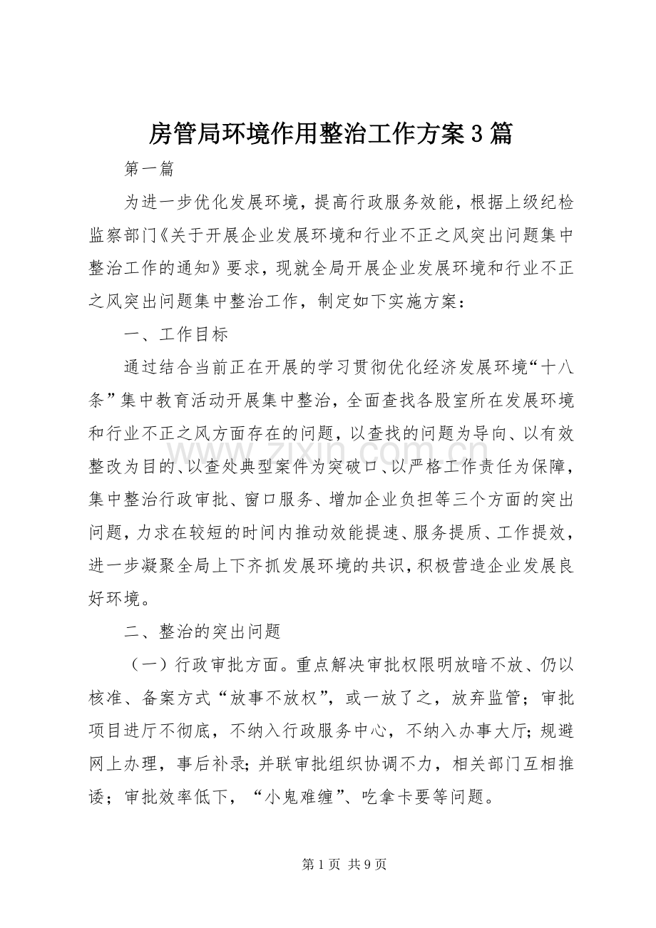 房管局环境作用整治工作实施方案3篇.docx_第1页