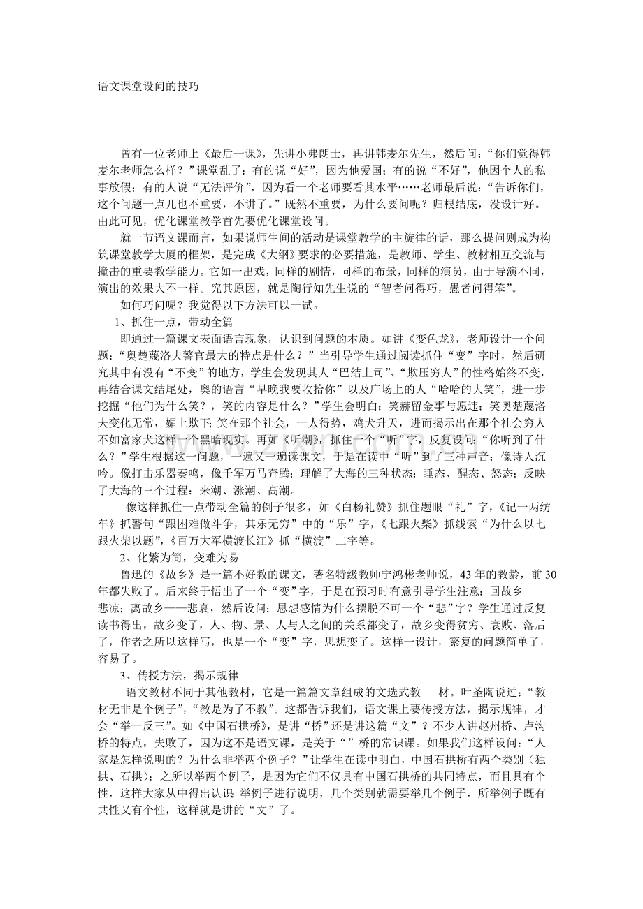 语文课堂设问的技巧.doc_第1页