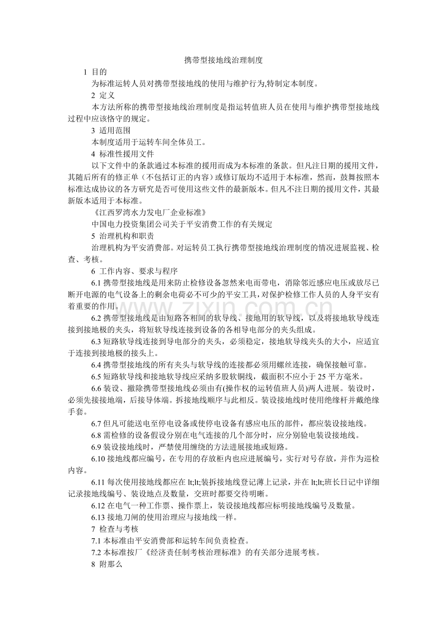 携带型接地线管理制度.doc_第1页