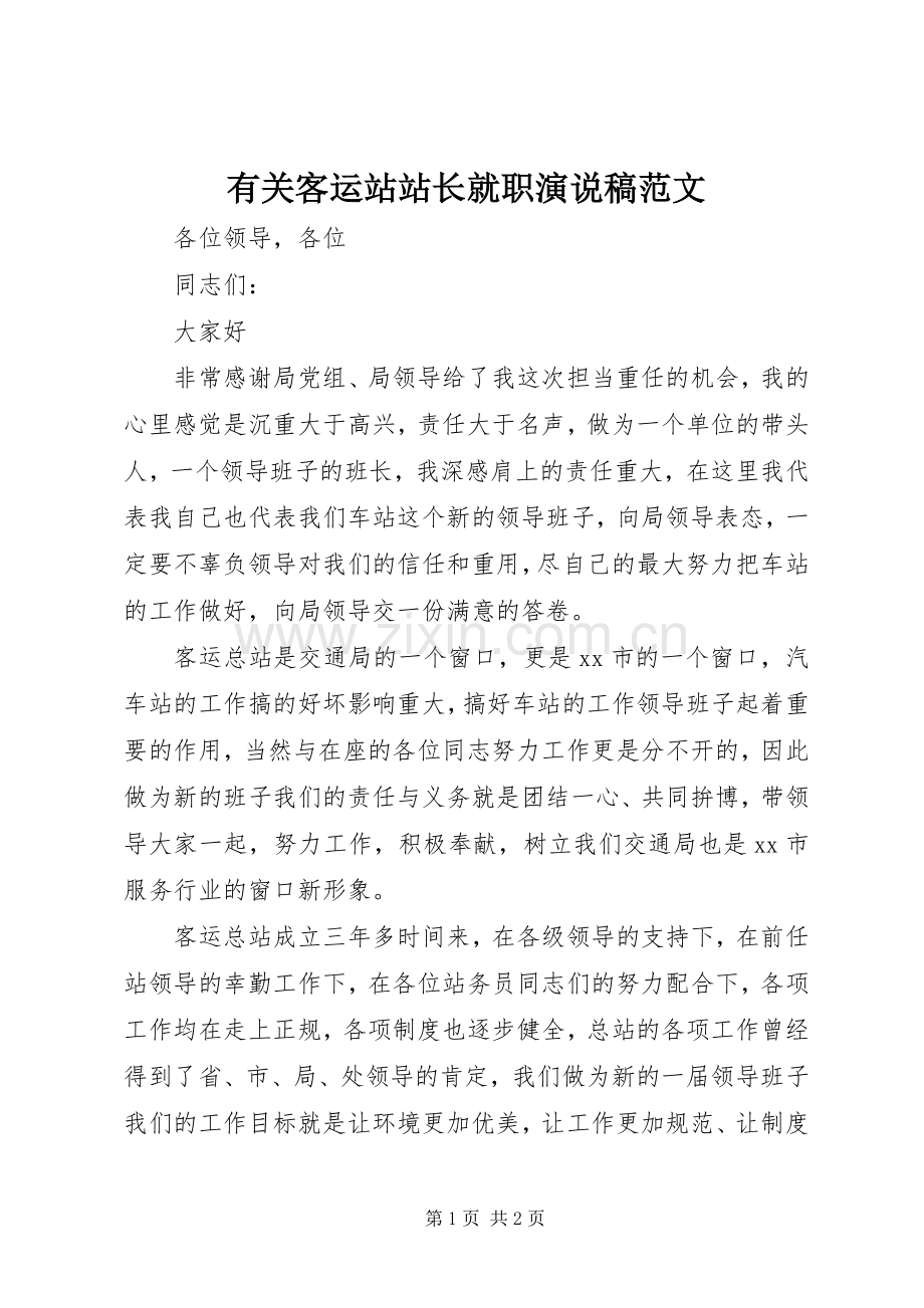 有关客运站站长就职演说范文.docx_第1页