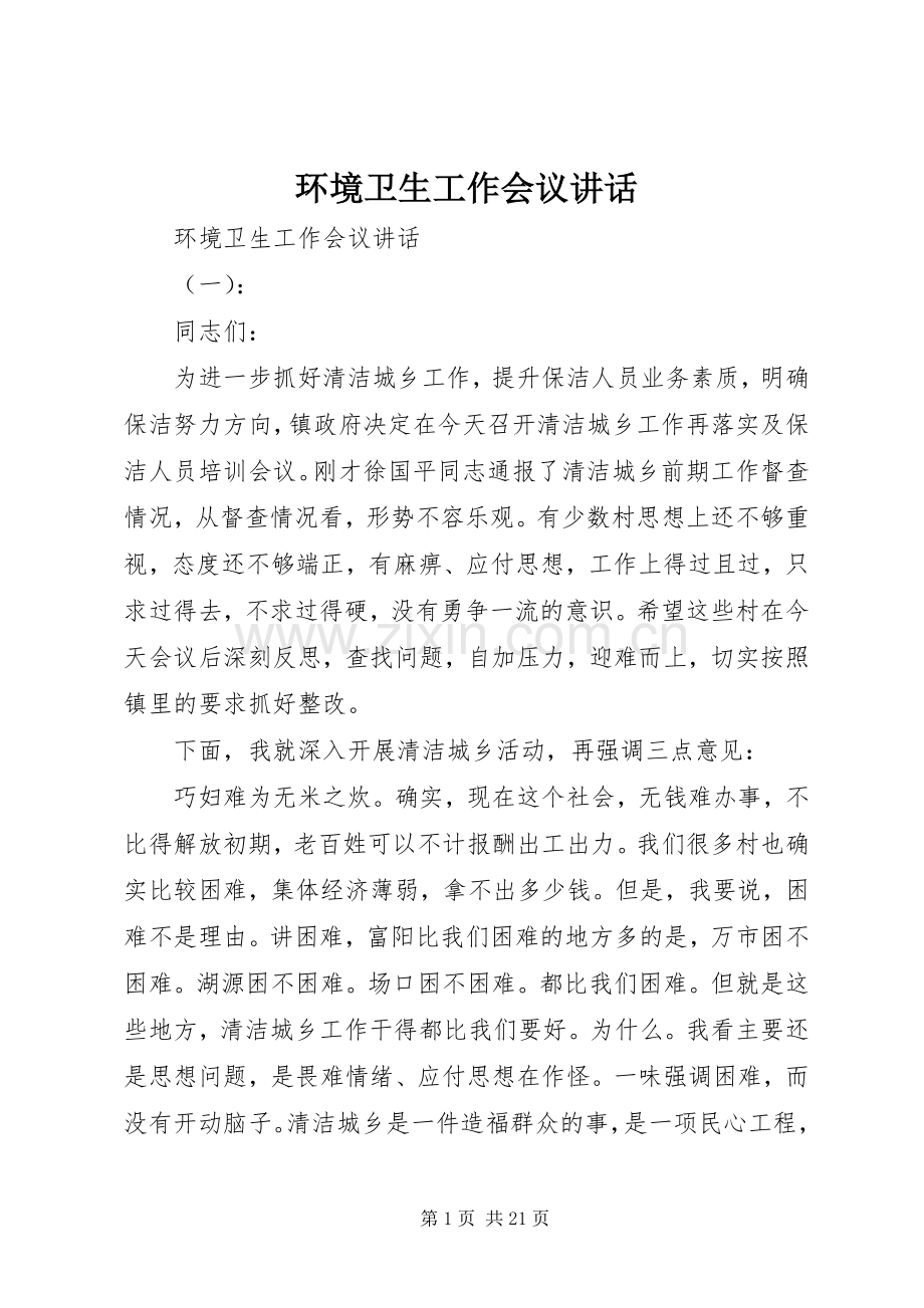 环境卫生工作会议讲话.docx_第1页