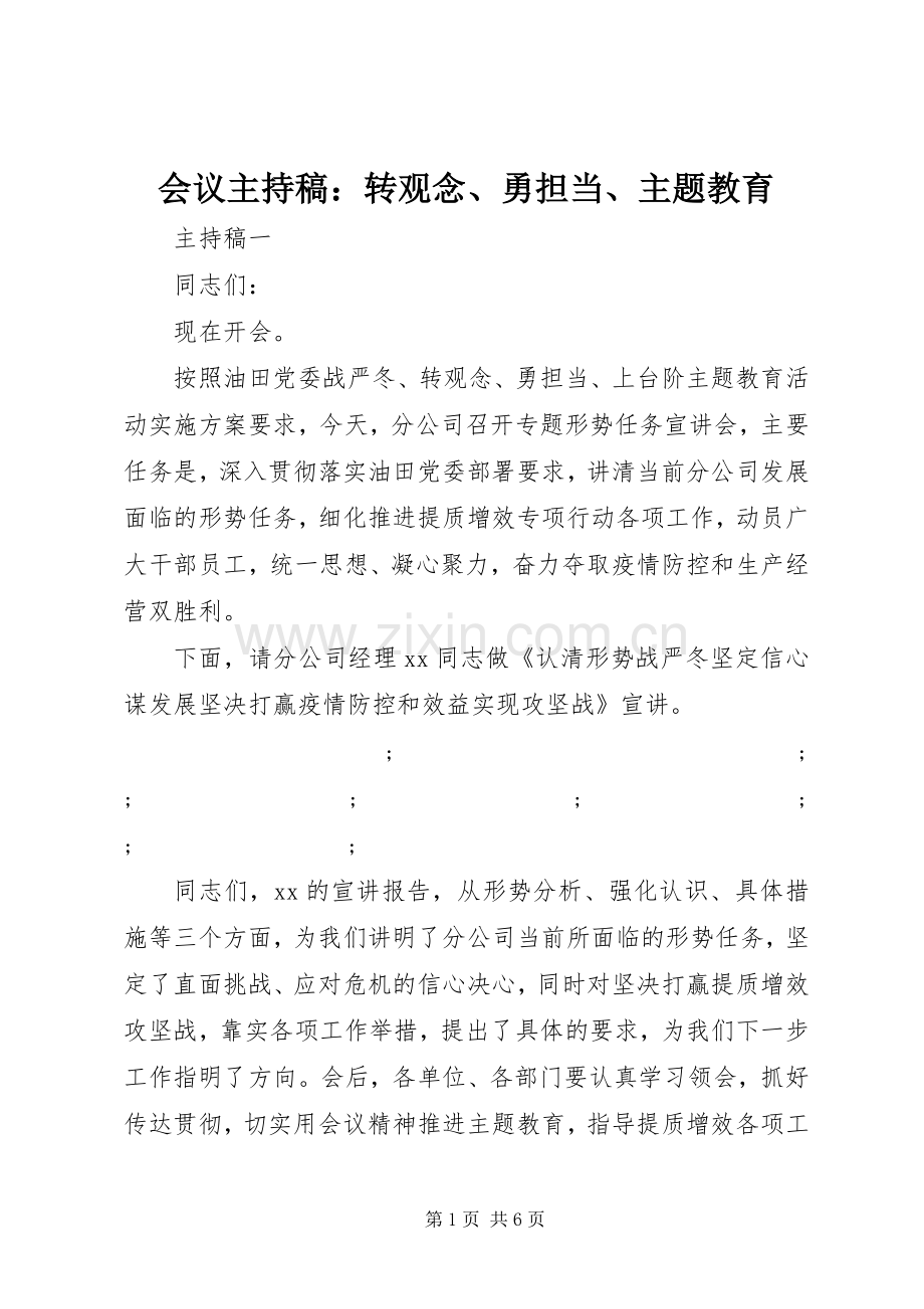 会议主持稿范文：转观念、勇担当、主题教育.docx_第1页