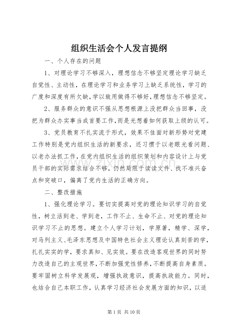组织生活会个人发言材料 (2).docx_第1页