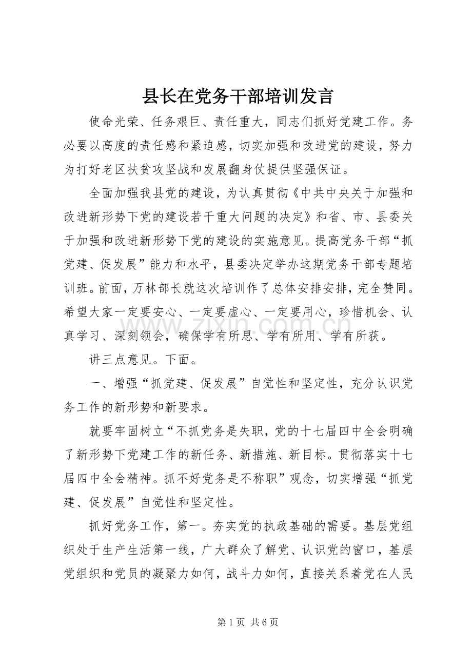 县长在党务干部培训发言.docx_第1页