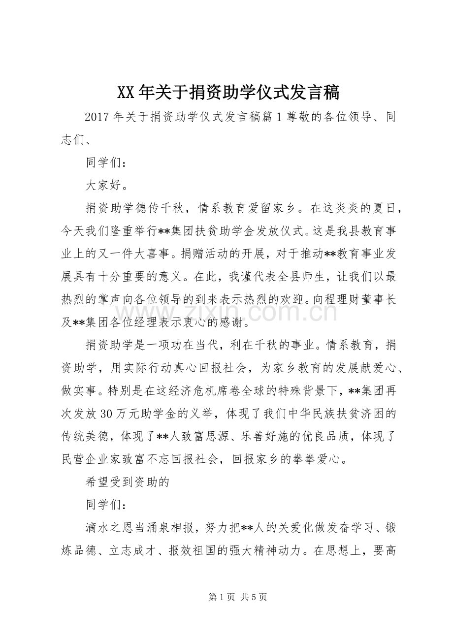 XX年关于捐资助学仪式发言.docx_第1页