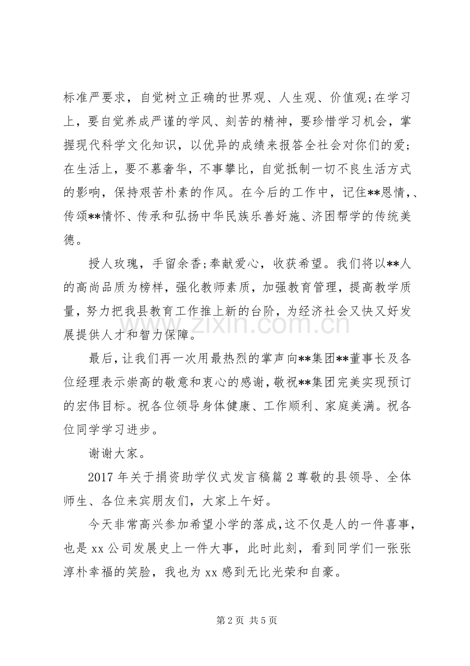 XX年关于捐资助学仪式发言.docx_第2页