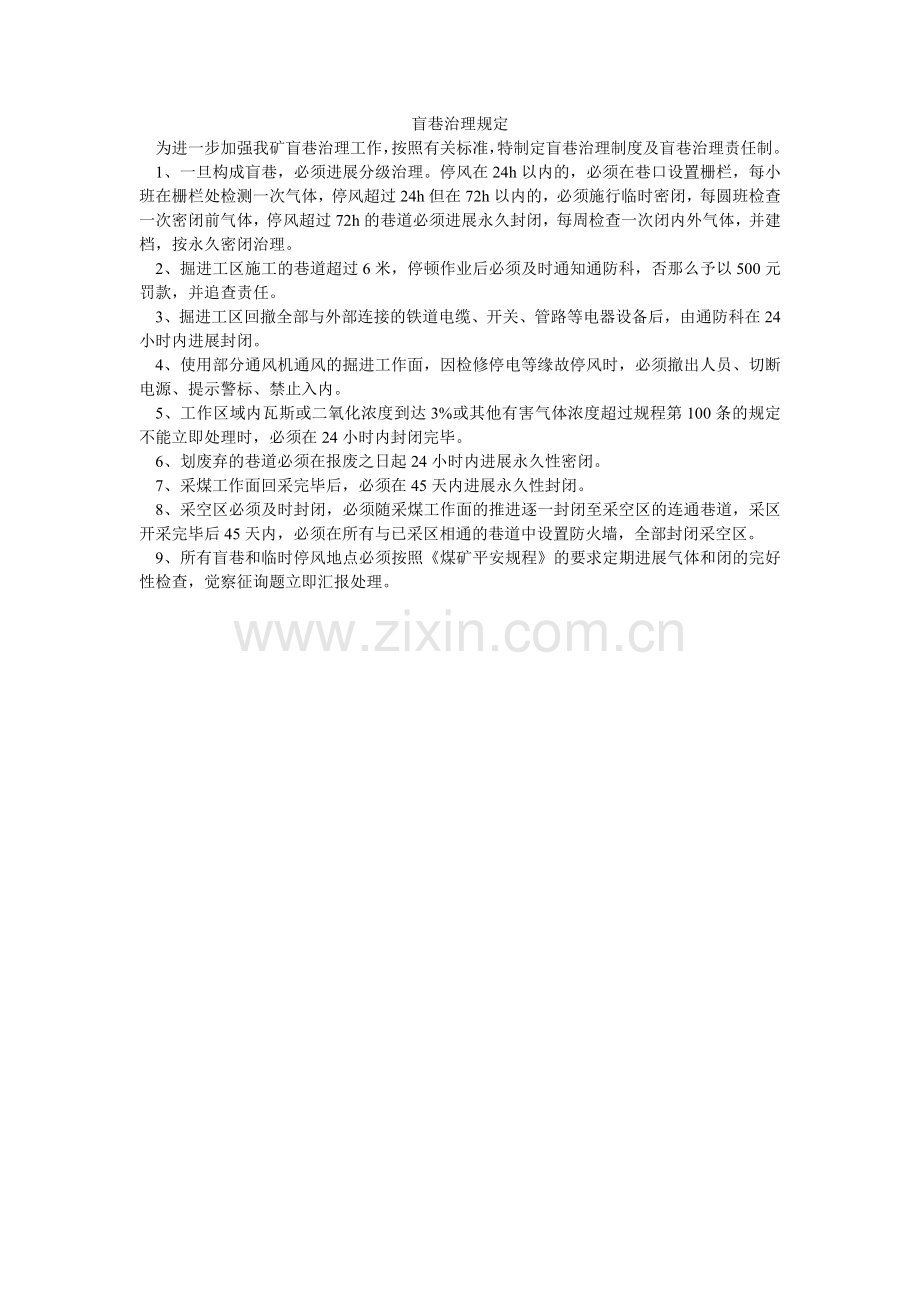 盲巷治理规定.doc_第1页