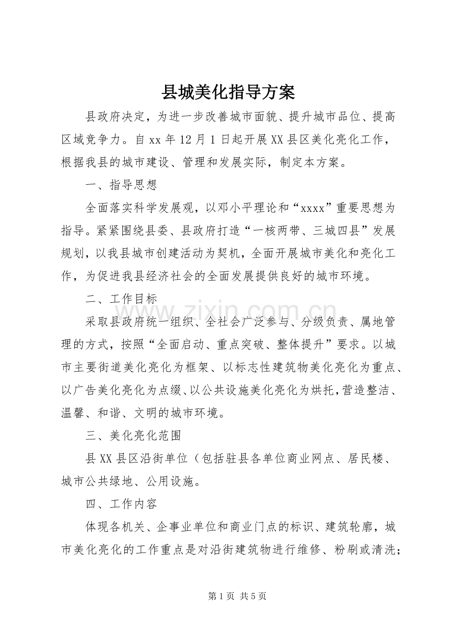县城美化指导实施方案 .docx_第1页