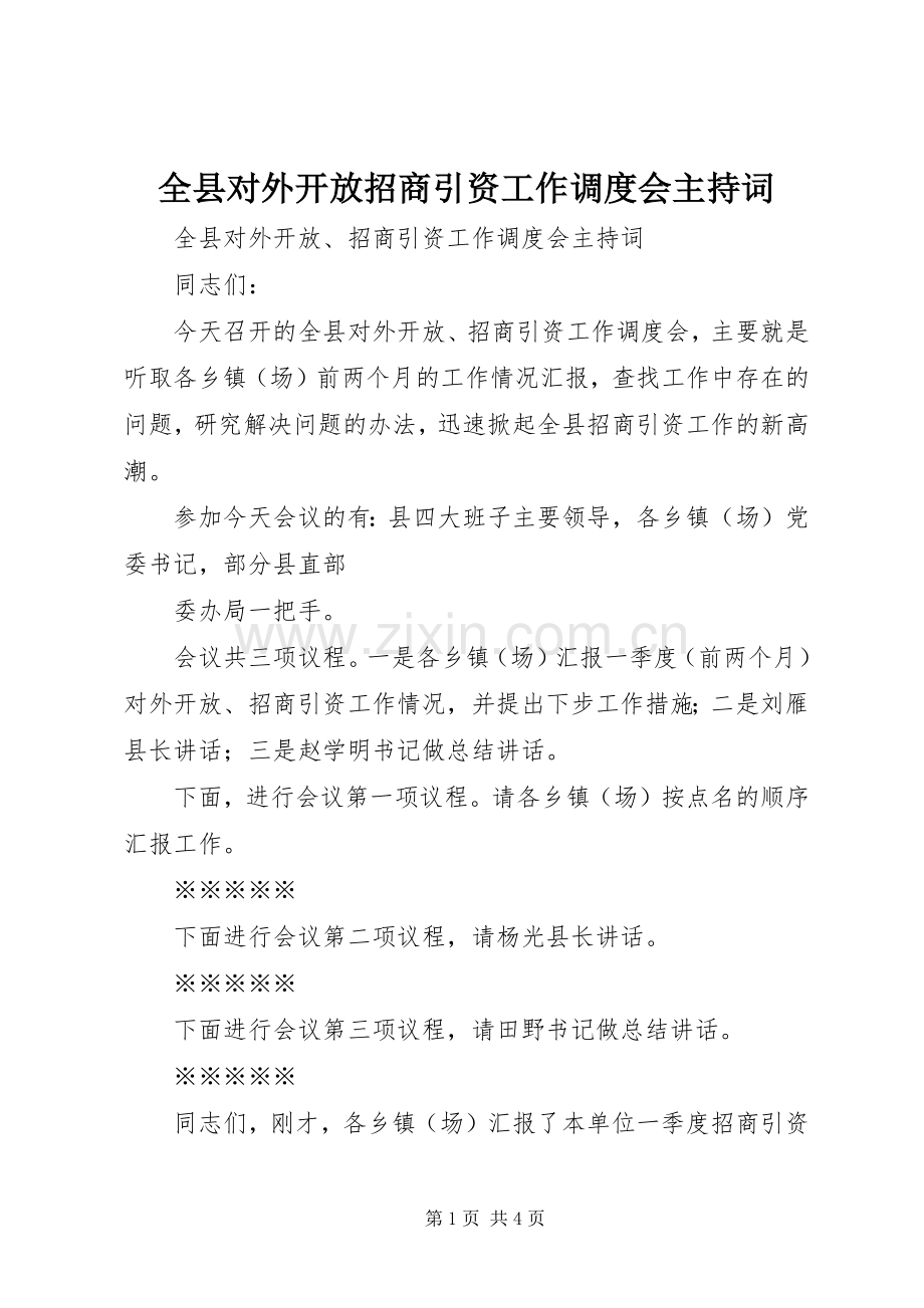 全县对外开放招商引资工作调度会主持稿.docx_第1页