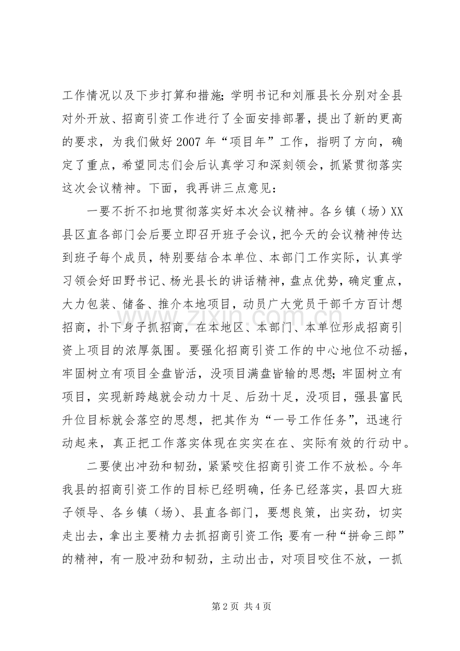 全县对外开放招商引资工作调度会主持稿.docx_第2页