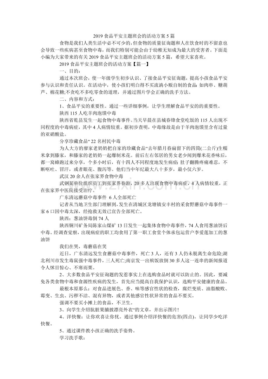 食品安ۥ全主题班会的活动方案5篇.doc_第1页