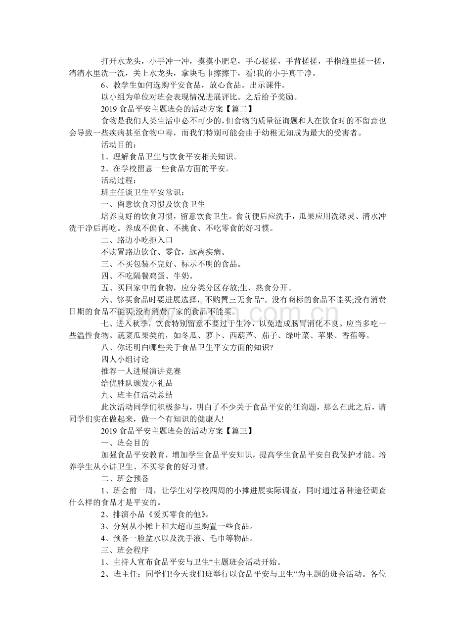 食品安ۥ全主题班会的活动方案5篇.doc_第2页