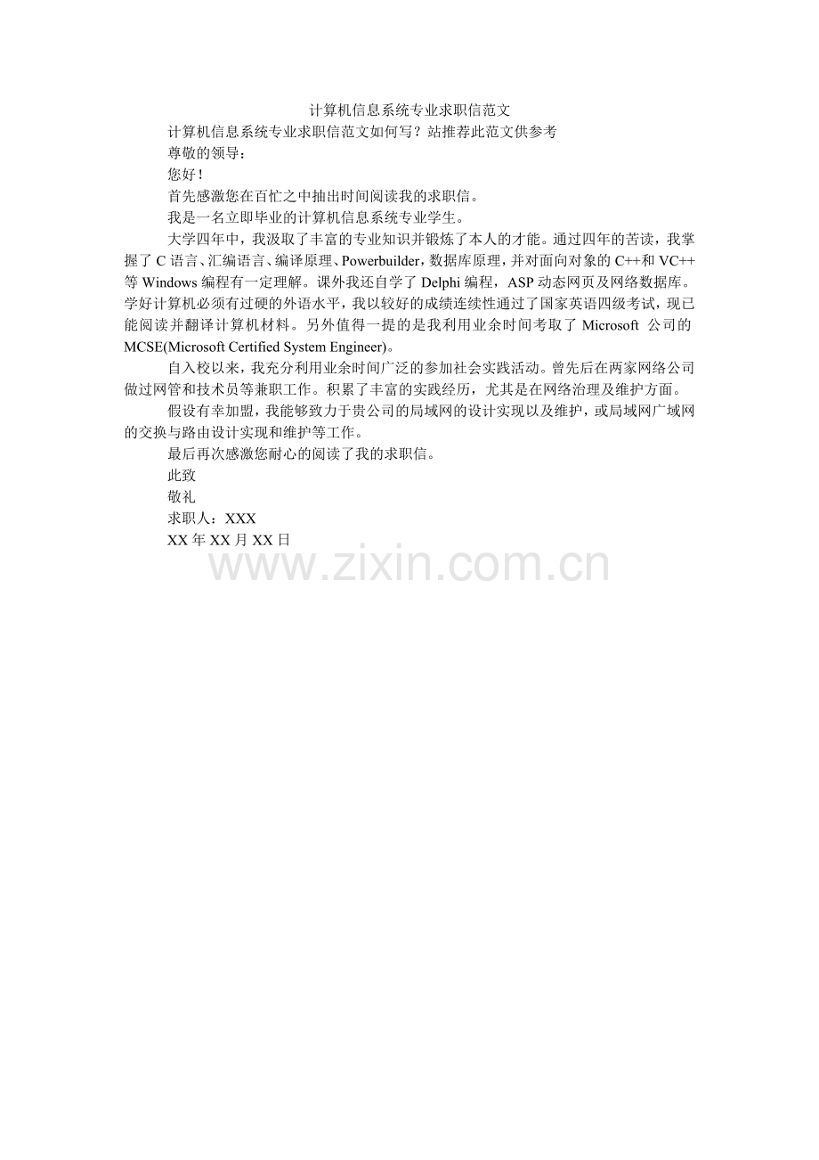 计算机信息系统专业求职信范文.doc_第1页