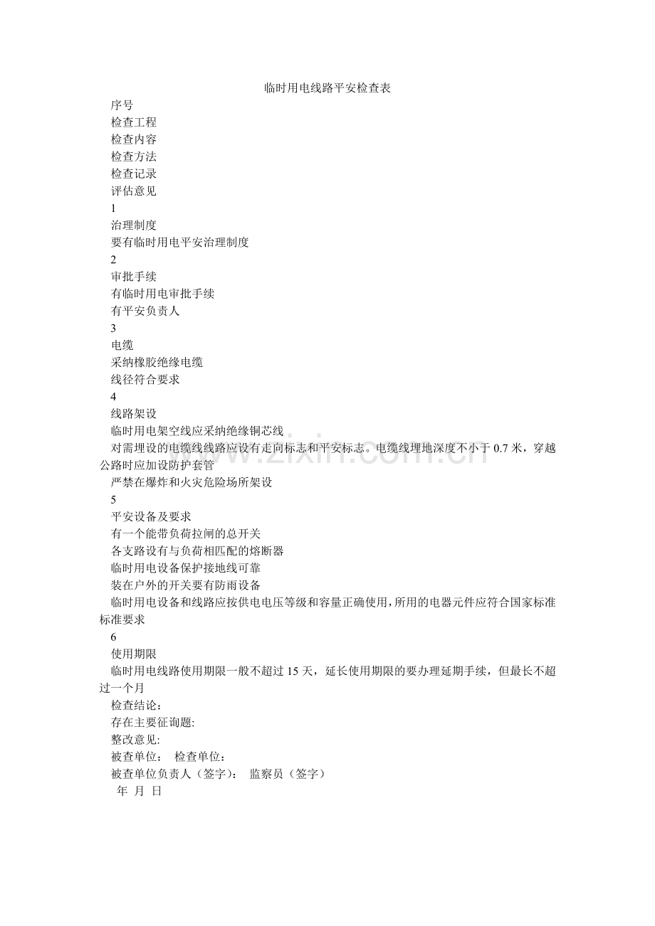 临时用ۥ电线路安全检查表.doc_第1页