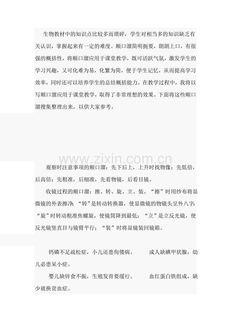 生物知识顺口溜.doc_第1页
