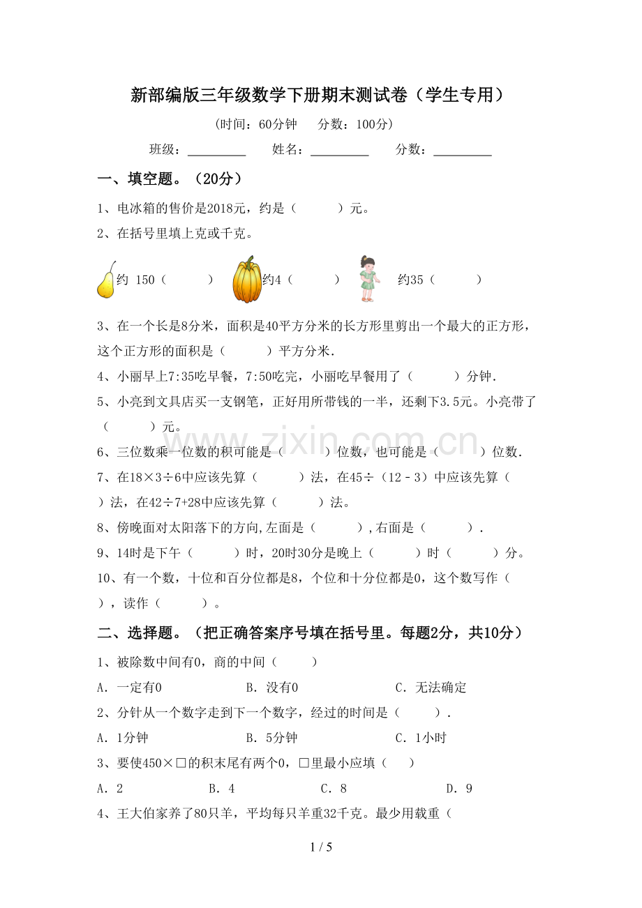 新部编版三年级数学下册期末测试卷(学生专用).doc_第1页