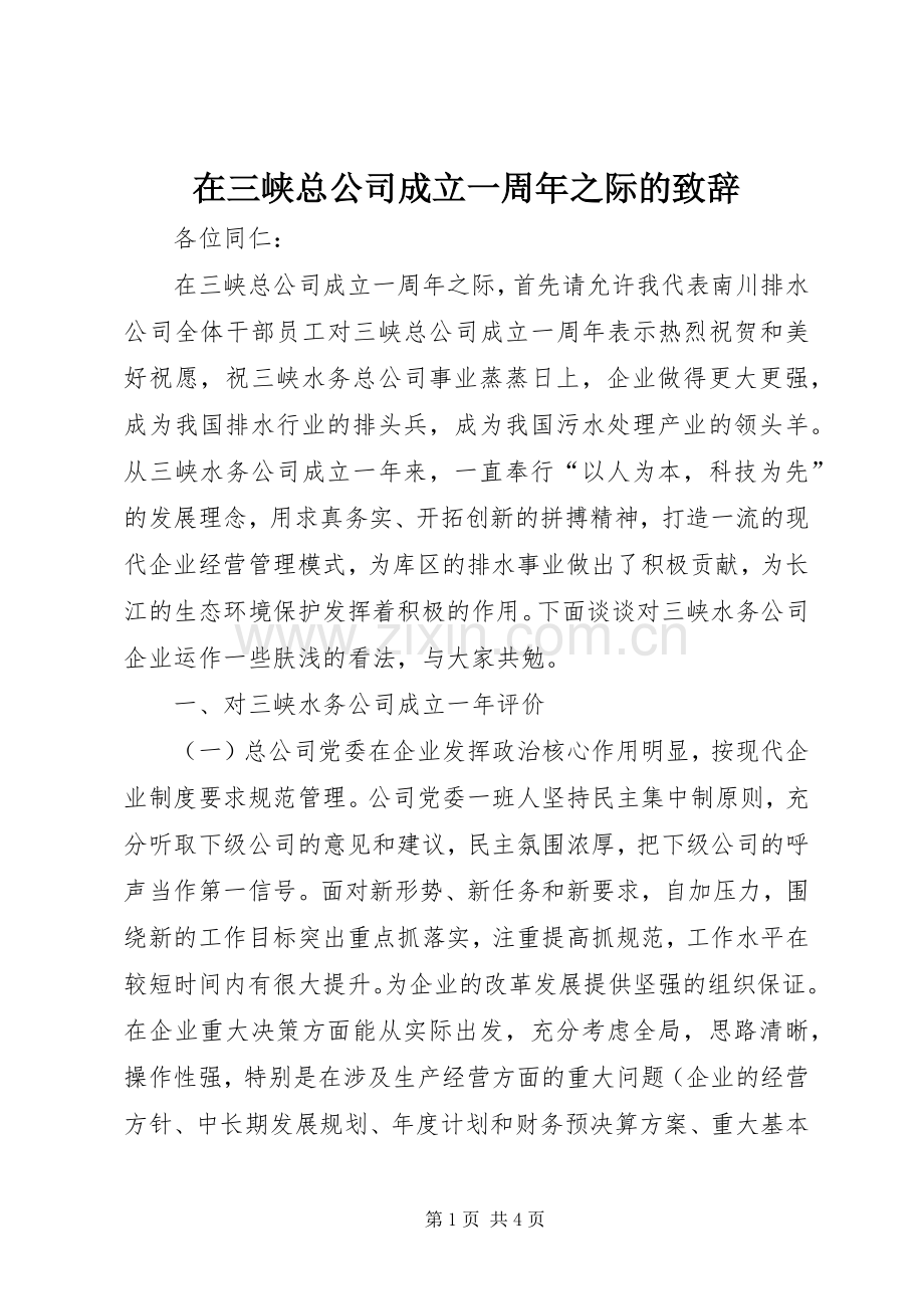在三峡总公司成立一周年之际的演讲致辞范文.docx_第1页